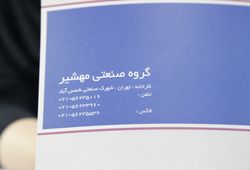 مهشیر