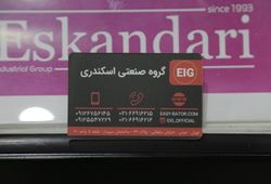 گروه صنعتی اسکندری