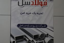 فولاد سل
