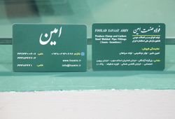 فولاد صنعت امین