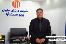 شرکت پرتو سهند آرا