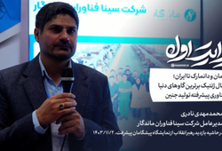 شرکت سینا فناوران ماندگار