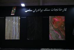 کارخانجات سنگ برادران سلمی