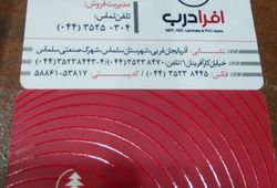 افرادرب سلماس