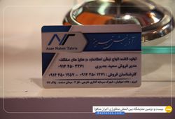 آذر نبش تبریز