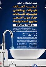 نهمین نمایشگاه بین المللی لوله، اتصالات، شیرآلات بهداشتی، تجهیزات آشپزخانه حمام، سونا، استخر و خدمات وابسته