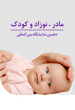  مادر، نوزاد و کودک