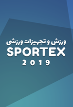  ورزش و تجهیزات ورزشی (SPORTEX)