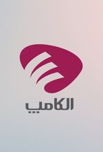 الکترونیک و کامپیوتر ( الکامپ ) 2019