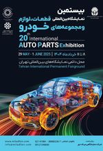 بیستمین نمایشگاه بین المللی قطعات، لوازم و مجموعه های خودرو