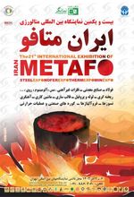 بیست و دومین نمایشگاه بین المللی متالورژی (ایران متافو)
