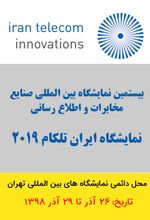 نمایشگاه ایران تلکام 