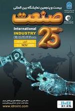  بیست و پنجمین نمایشگاه بین المللی صنعت تهران