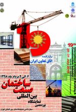  نوزدهمین نمایشگاه بین المللی صنعت ساختمان
