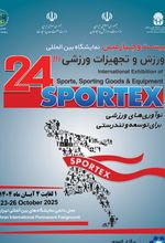 بیست و چهارمین نمایشگاه بین المللی ورزش و تجهیزات ورزشی 