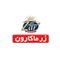 زر ماکاران 
