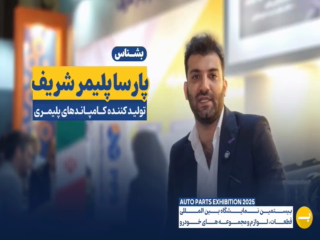 پارسا پلمیر شریف (pps)