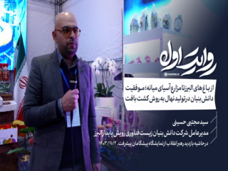  شرکت زیست فناوری رویش پایدار البرز