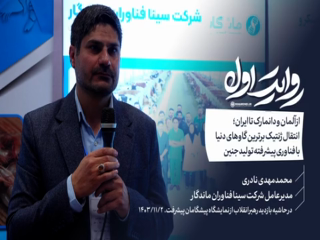 شرکت سینا فناوران ماندگار