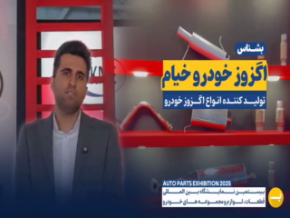 اگزوز خودرو خیام