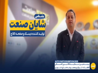 شرکت کلاچ سازی شایان صنعت 