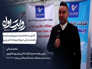 شرکت دانش‌بنیان ویستا توربین
