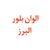 الوان بلور البرز