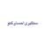 سنگبري احسان گنو