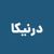 شرکت مهراز تجهیزات مصرفی درنیکا