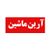ماشین سازی آرین