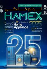 بیست و پنجمین نمایشگاه بین المللی لوازم خانگی