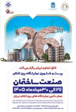 بیست و ششمین نمایشگاه بین المللی صنعت ساختمان