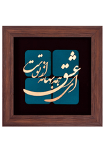 تابلو معرق مس ای عشق همه بهانه از توست ٣٠ * ٣٠ سانتی متر