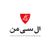 ال سی من