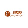 گروه دانش بنیان ویوان