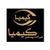 شیرآلات کیمیا