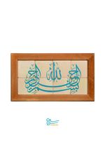 تابلو کاشی ۸ تکه - طرح بسم الله الرحمن الرحیم