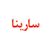 پوشاک سارینا