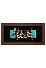 تابلوی معرق مسی جانی و دلی این دل و جانم همه تو ٣٥ * ٧٥ سانتی متر