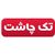 تک چاشت