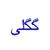 گگلی