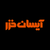 آیسان خزر
