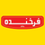صنایع غذایی فرخنده