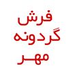 فرش گردونه مهر