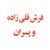 فرش قلي زاده و پسران