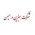 سبزین دُر میهن