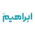 شرکت ابراهیم 
