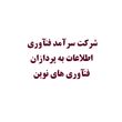 سرآمد فن آوری اطلاعات به پردازان/زیر مجموعه شرکت داده پردازی ایران