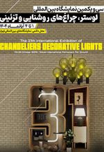 سی و یکمین نمایشگاه بین المللی لوستر، چراغ های روشنایی و تزئینی