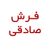 فرش احمد صادقی